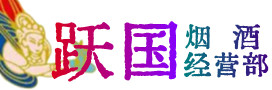 崇左市龙州烟酒回收:茅台酒,酒瓶,洋酒,名酒,冬虫夏草,老酒,崇左市龙州跃国烟酒经营部