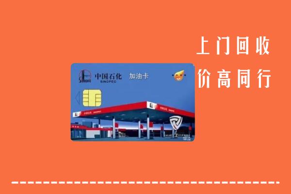 高价求购：崇左市龙州回收加油卡