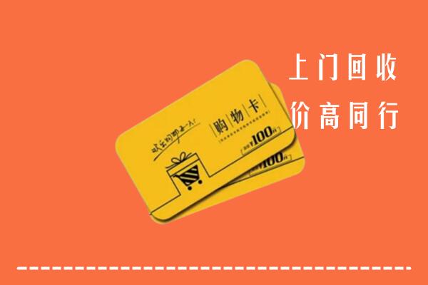 崇左市龙州高价回收购物卡